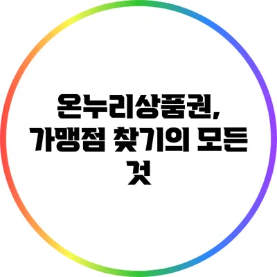 온누리상품권, 가맹점 찾기의 모든 것