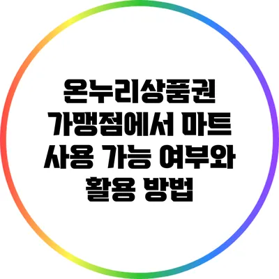 온누리상품권 가맹점에서 마트 사용 가능 여부와 활용 방법