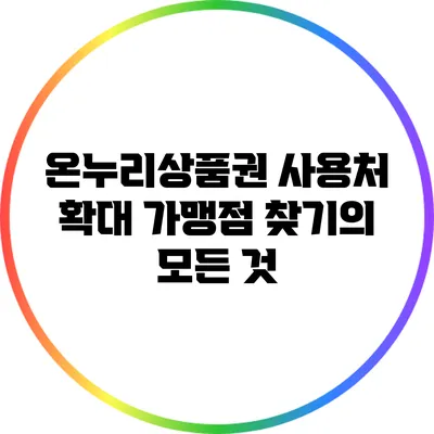 온누리상품권 사용처 확대: 가맹점 찾기의 모든 것
