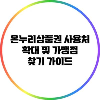 온누리상품권 사용처 확대 및 가맹점 찾기 가이드