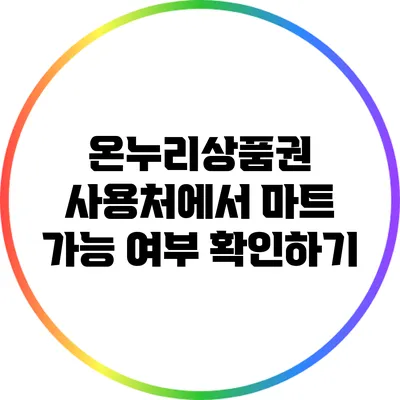 온누리상품권 사용처에서 마트 가능 여부 확인하기
