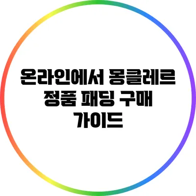 온라인에서 몽클레르 정품 패딩 구매 가이드