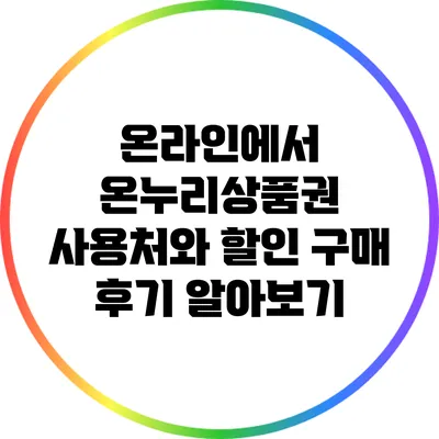온라인에서 온누리상품권 사용처와 할인 구매 후기 알아보기