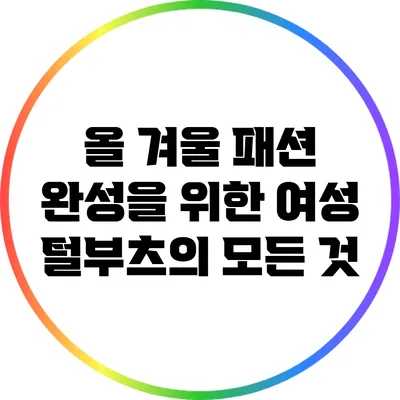 올 겨울 패션 완성을 위한 여성 털부츠의 모든 것