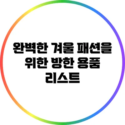 완벽한 겨울 패션을 위한 방한 용품 리스트