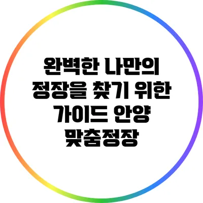 완벽한 나만의 정장을 찾기 위한 가이드: 안양 맞춤정장