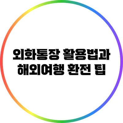 외화통장 활용법과 해외여행 환전 팁