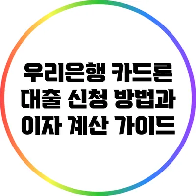 우리은행 카드론 대출: 신청 방법과 이자 계산 가이드