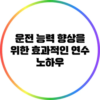 운전 능력 향상을 위한 효과적인 연수 노하우