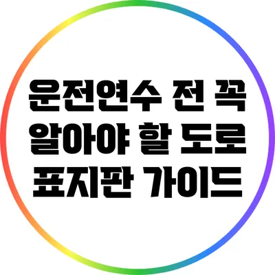 운전연수 전 꼭 알아야 할 도로 표지판 가이드