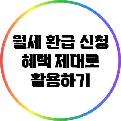 월세 환급 신청 혜택 제대로 활용하기