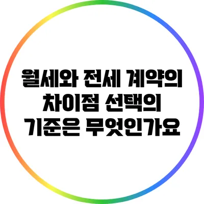 월세와 전세 계약의 차이점: 선택의 기준은 무엇인가요?