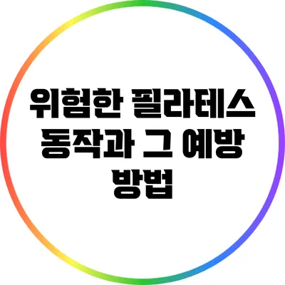 위험한 필라테스 동작과 그 예방 방법