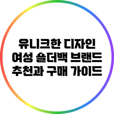 유니크한 디자인 여성 숄더백 브랜드 추천과 구매 가이드