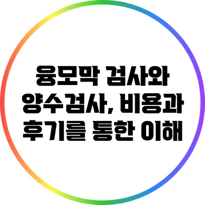 융모막 검사와 양수검사, 비용과 후기를 통한 이해