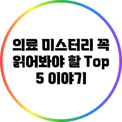 의료 미스터리: 꼭 읽어봐야 할 Top 5 이야기