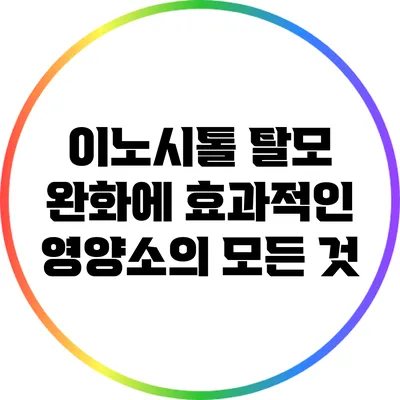 이노시톨: 탈모 완화에 효과적인 영양소의 모든 것