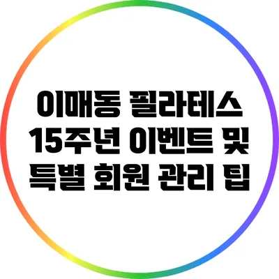 이매동 필라테스 15주년 이벤트 및 특별 회원 관리 팁
