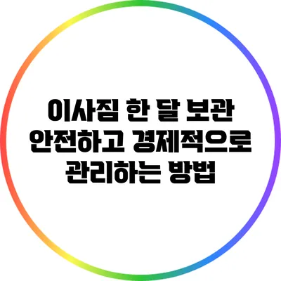 이사짐 한 달 보관: 안전하고 경제적으로 관리하는 방법
