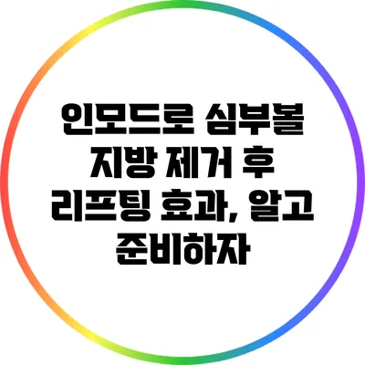 인모드로 심부볼 지방 제거 후 리프팅 효과, 알고 준비하자