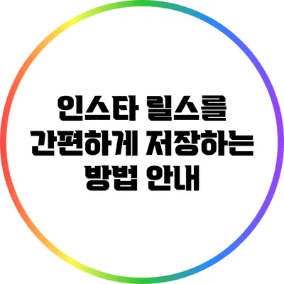 인스타 릴스를 간편하게 저장하는 방법 안내