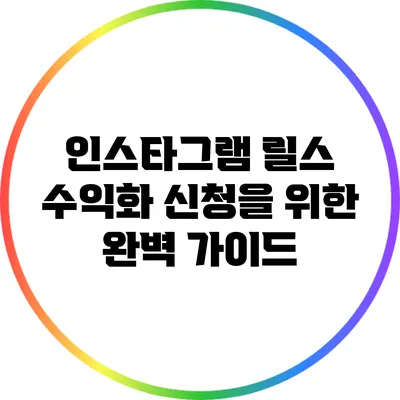 인스타그램 릴스 수익화 신청을 위한 완벽 가이드
