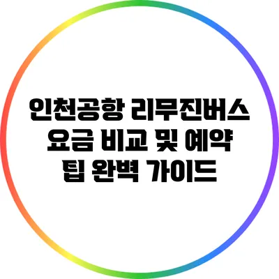 인천공항 리무진버스 요금 비교 및 예약 팁 완벽 가이드