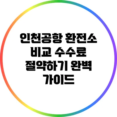 인천공항 환전소 비교: 수수료 절약하기 완벽 가이드