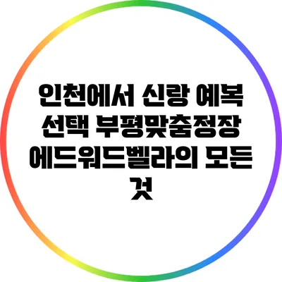 인천에서 신랑 예복 선택: 부평맞춤정장 에드워드벨라의 모든 것