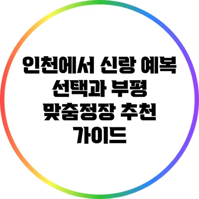 인천에서 신랑 예복 선택과 부평 맞춤정장 추천 가이드