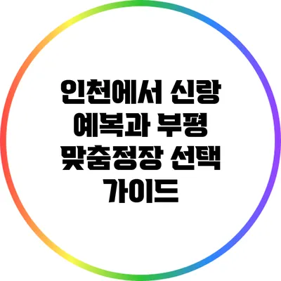 인천에서 신랑 예복과 부평 맞춤정장 선택 가이드