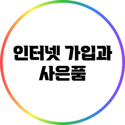 인터넷 가입과 사은품