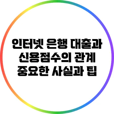 인터넷 은행 대출과 신용점수의 관계: 중요한 사실과 팁
