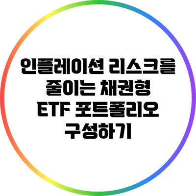 인플레이션 리스크를 줄이는 채권형 ETF 포트폴리오 구성하기