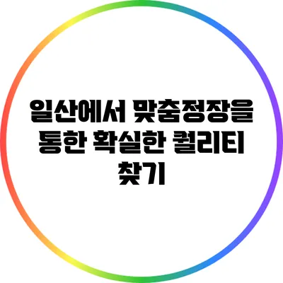 일산에서 맞춤정장을 통한 확실한 퀄리티 찾기