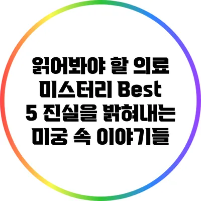 읽어봐야 할 의료 미스터리 Best 5: 진실을 밝혀내는 미궁 속 이야기들