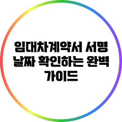 임대차계약서 서명 날짜 확인하는 완벽 가이드