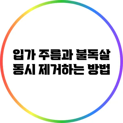 입가 주름과 불독살 동시 제거하는 방법