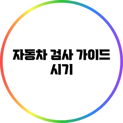 자동차 검사 가이드: 시기