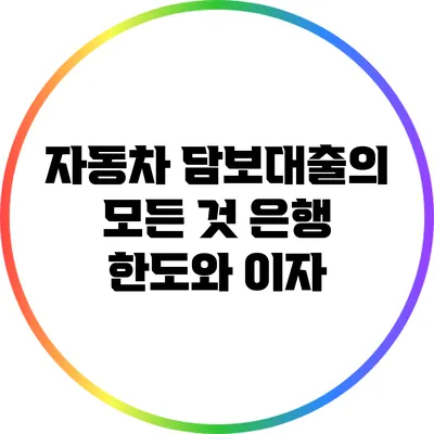 자동차 담보대출의 모든 것: 은행 한도와 이자
