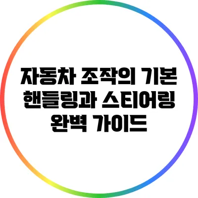 자동차 조작의 기본: 핸들링과 스티어링 완벽 가이드