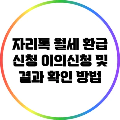 자리톡 월세 환급 신청 이의신청 및 결과 확인 방법