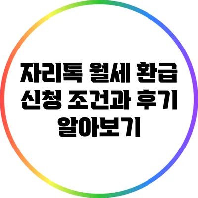 자리톡 월세 환급: 신청 조건과 후기 알아보기