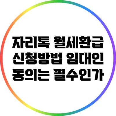 자리톡 월세환급 신청방법: 임대인 동의는 필수인가?
