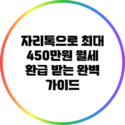 자리톡으로 최대 450만원 월세 환급 받는 완벽 가이드