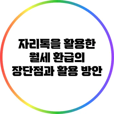 자리톡을 활용한 월세 환급의 장단점과 활용 방안