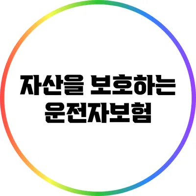 자산을 보호하는 운전자보험