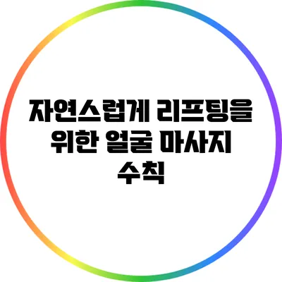자연스럽게 리프팅을 위한 얼굴 마사지 수칙