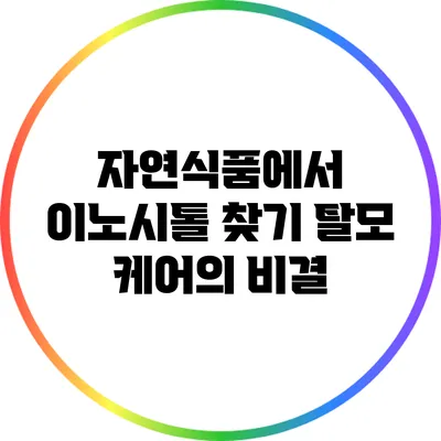 자연식품에서 이노시톨 찾기: 탈모 케어의 비결