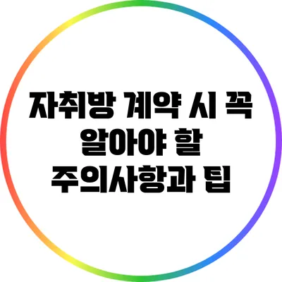 자취방 계약 시 꼭 알아야 할 주의사항과 팁